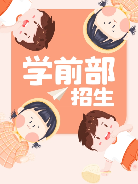啊啊啊涩爱大鸡巴"学前部招生简章"